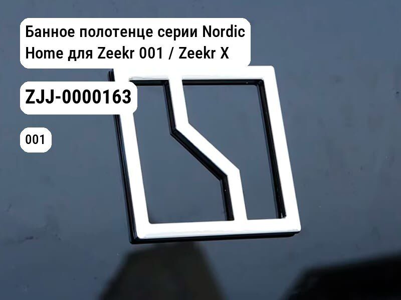 Банное полотенце серии Nordic Home для Zeekr 001 / Zeekr X (ZJJ-0000163)