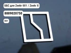 ББС для Zeekr 001 / Zeekr X (8889020750)