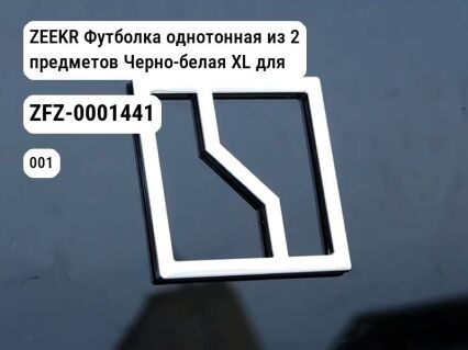 ZEEKR Футболка однотонная из 2 предметов Черно-белая XL для Zeekr 001 / Zeekr X (ZFZ-0001441)