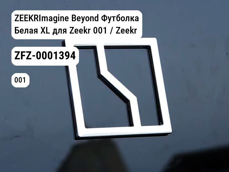 ZEEKRImagine Beyond Футболка Белая XL для Zeekr 001 / Zeekr X (ZFZ-0001394)