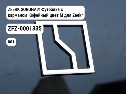 ZEERK SORONA® Футболка с карманом Кофейный цвет M для Zeekr 001 / Zeekr X (ZFZ-0001335)