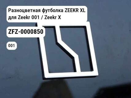 Разноцветная футболка ZEEKR XL для Zeekr 001 / Zeekr X (ZFZ-0000850)