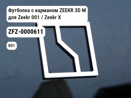 Футболка с карманом ZEEKR 3D M для Zeekr 001 / Zeekr X (ZFZ-0000611)