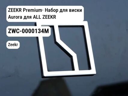 ZEEKR Premium· Набор для виски Aurora для ALL ZEEKR (ZWC-0000134M)