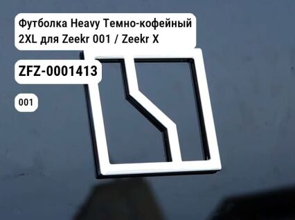Футболка Heavy Темно-кофейный 2XL для Zeekr 001 / Zeekr X (ZFZ-0001413)