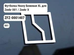 Футболка Heavy Бежевая XL для Zeekr 001 / Zeekr X (ZFZ-0001407)