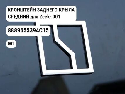 КРОНШТЕЙН ЗАДНЕГО КРЫЛА СРЕДНИЙ для Zeekr 001 (8889655394C15)