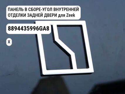 ПАНЕЛЬ В СБОРЕ-УГОЛ ВНУТРЕННЕЙ ОТДЕЛКИ ЗАДНЕЙ ДВЕРИ для Zeekr X (8894435996GA8)