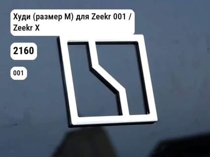 Худи (размер М) для Zeekr 001 / Zeekr X (2160)