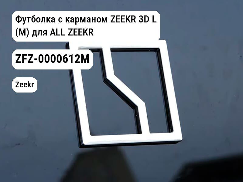 Футболка с карманом ZEEKR 3D L (M) для ALL ZEEKR (ZFZ-0000612M)