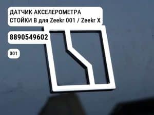 ДАТЧИК АКСЕЛЕРОМЕТРА СТОЙКИ B для Zeekr 001 / Zeekr X (8890549602)
