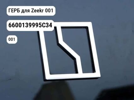 ГЕРБ для Zeekr 001 (6600139995C34)