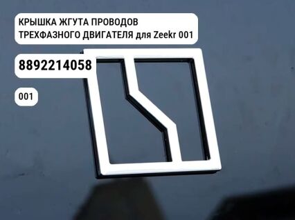 КРЫШКА ЖГУТА ПРОВОДОВ ТРЕХФАЗНОГО ДВИГАТЕЛЯ для Zeekr 001 (8892214058)