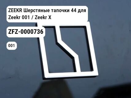 ZEEKR Шерстяные тапочки 44 для Zeekr 001 / Zeekr X (ZFZ-0000736)
