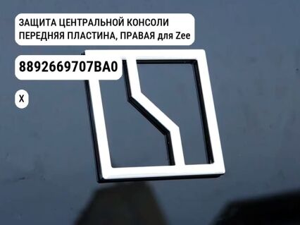 ЗАЩИТА ЦЕНТРАЛЬНОЙ КОНСОЛИ ПЕРЕДНЯЯ ПЛАСТИНА, ПРАВАЯ для Zeekr X (8892669707BA0)