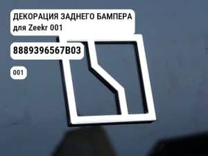 ДЕКОРАЦИЯ ЗАДНЕГО БАМПЕРА для Zeekr 001 (8889396567B03)