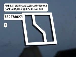AMBIENT LIGHTGUIDE-ДИНАМИЧЕСКАЯ ЛАМПА ЗАДНЕЙ ДВЕРИ ЛЕВАЯ для Zeekr X (8892780271)