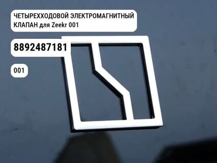 ЧЕТЫРЕХХОДОВОЙ ЭЛЕКТРОМАГНИТНЫЙ КЛАПАН для Zeekr 001 (8892487181)