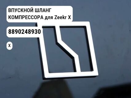 ВПУСКНОЙ ШЛАНГ КОМПРЕССОРА для Zeekr X (8890248930)