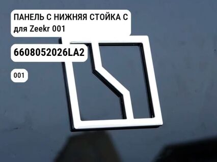 ПАНЕЛЬ C НИЖНЯЯ СТОЙКА C для Zeekr 001 (6608052026LA2)