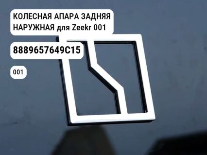 КОЛЕСНАЯ АПАРА ЗАДНЯЯ НАРУЖНАЯ для Zeekr 001 (8889657649C15)