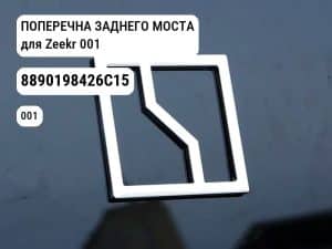ПОПЕРЕЧНА ЗАДНЕГО МОСТА для Zeekr 001 (8890198426C15)