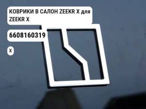 КОВРИКИ В САЛОН ZEEKR X для ZEEKR X (6608160319)