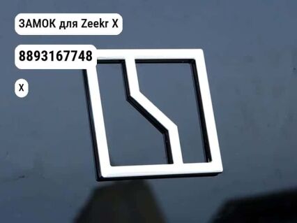 ЗАМОК для Zeekr X (8893167748)