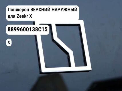 Лонжерон ВЕРХНИЙ НАРУЖНЫЙ для Zeekr X (8899600138C15)