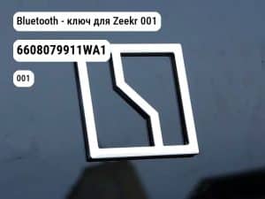 Bluetooth - ключ для Zeekr 001 (6608079911WA1)