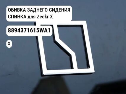 ОБИВКА ЗАДНЕГО СИДЕНИЯ СПИНКА для Zeekr X (8894371615WA1)