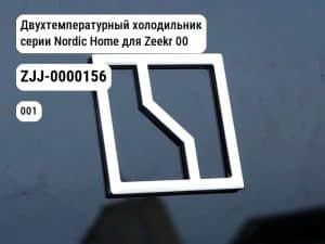 Двухтемпературный холодильник серии Nordic Home для Zeekr 001 / Zeekr X (ZJJ-0000156)
