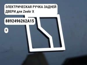 ЭЛЕКТРИЧЕСКАЯ РУЧКА ЗАДНЕЙ ДВЕРИ для Zeekr X (8892496262A15)
