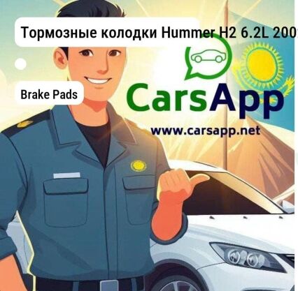 Тормозные колодки Hummer H2 6.2L 2002-2009 Chevrolet Tahoe 5.3L 5.7L 2001-2008 Silverado 5.3L 6.0L 2002-2008 GMC Yukon Denali 4.8L 6.0L 2000-2006 задние