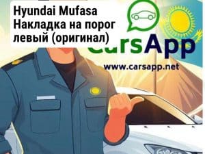 Hyundai Mufasa Накладка на порог левый (оригинал) HMS-10