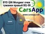 BYD QIN Молдинг очки туманки правый BQ-08