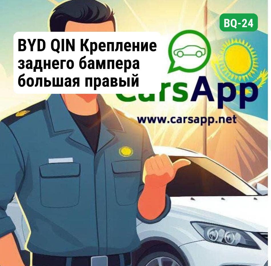 BYD QIN Крепление заднего бампера большая правый BQ-24