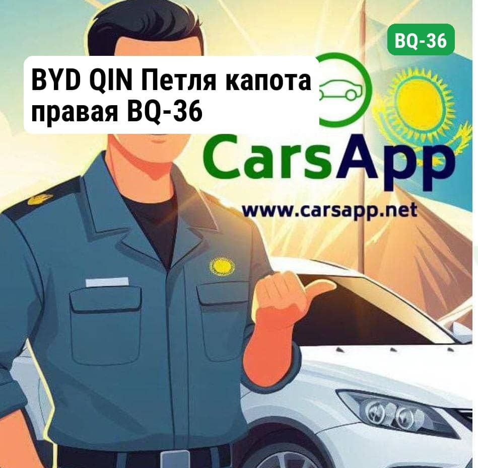 BYD QIN Петля капота правая BQ-36