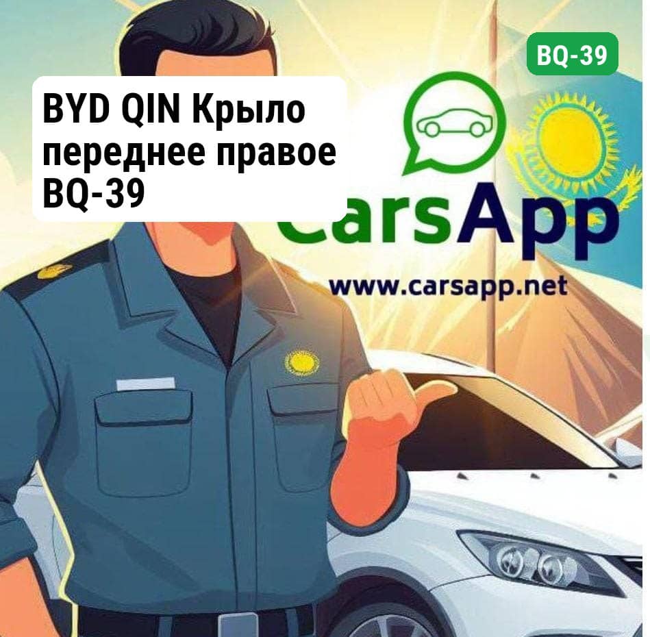 BYD QIN Крыло переднее правое BQ-39