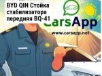 BYD QIN Стойка стабилизатора передняя BQ-41