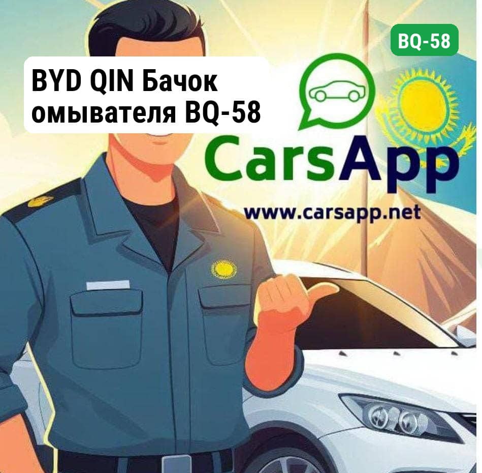 BYD QIN Бачок омывателя BQ-58