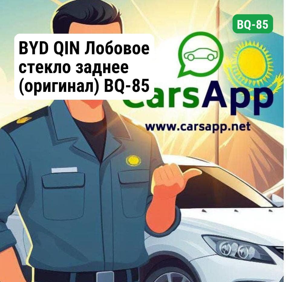 BYD QIN Лобовое стекло заднее (оригинал) BQ-85
