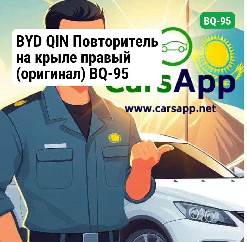 BYD QIN Повторитель на крыле правый (оригинал) BQ-95