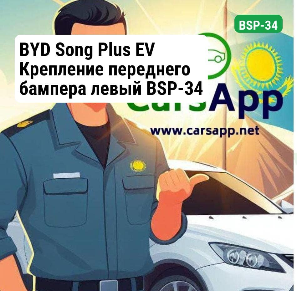 BYD Song Plus EV Крепление переднего бампера левый BSP-34