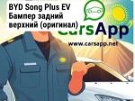 BYD Song Plus EV Бампер задний верхний (оригинал) BSP-53