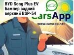 BYD Song Plus EV Бампер задний верхний BSP-54