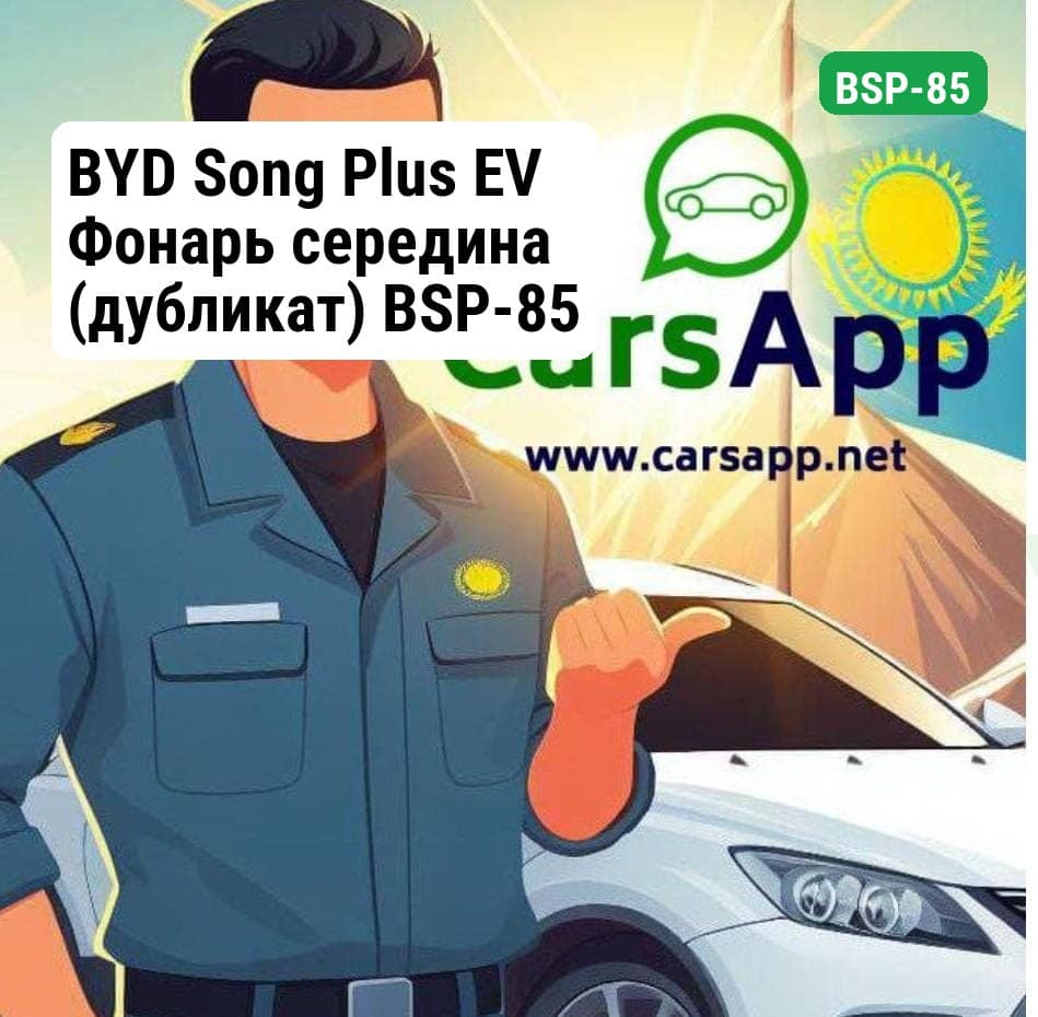 BYD Song Plus EV Фонарь середина (дубликат) BSP-85