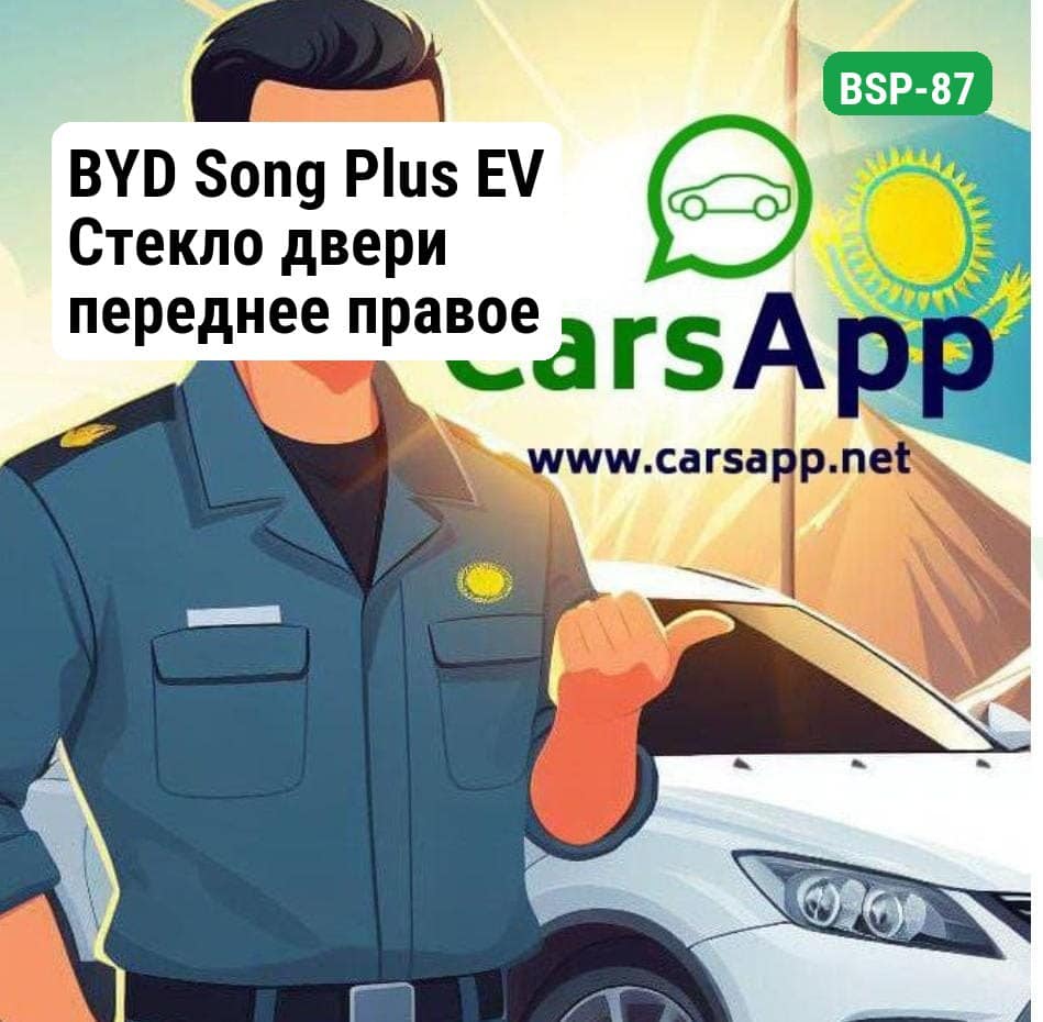 BYD Song Plus EV Стекло двери переднее правое (оригинал) BSP-87