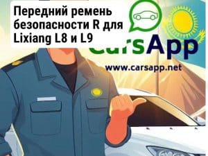 Передний ремень безопасности R для Lixiang L8 и L9 X01-58000012-1