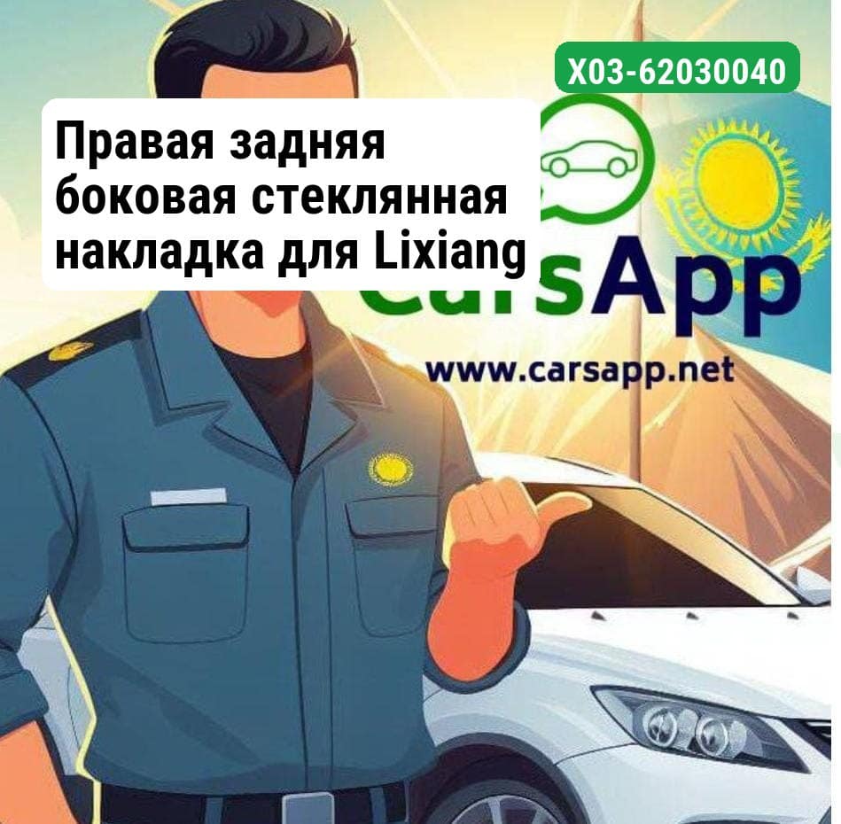 Правая задняя боковая стеклянная накладка для Lixiang L7 X03-62030040